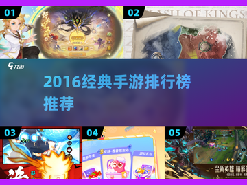 🔥2016手游TOP榜🎮经典神作推荐！截图1