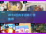 🔥2016手游TOP榜🎮经典神作推荐！