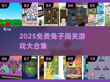 🐰闯关神作！免费兔子游戏大揭秘2025🔥截图1