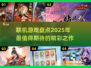 2025联机游戏大盘点！🔥好玩到停不下来🎮