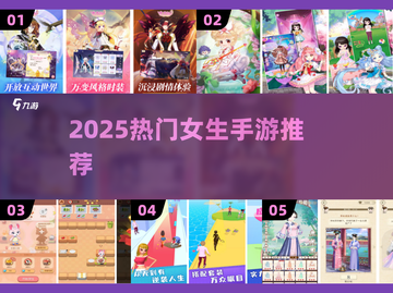 2025女生手游TOP榜🔥超火游戏推荐来袭！🎮✨截图1