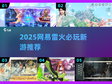 🔥网易雷火2025新游曝光！🎮必玩榜单速看！截图1