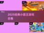 🔥小霸王经典游戏合集上线！🎮
