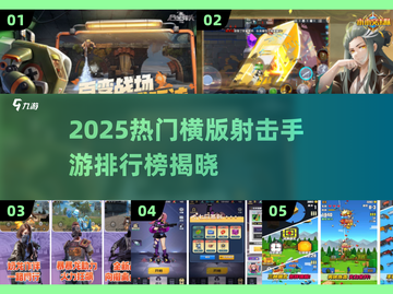 🔥2025射击手游TOP榜🎮横版爽玩推荐！截图1
