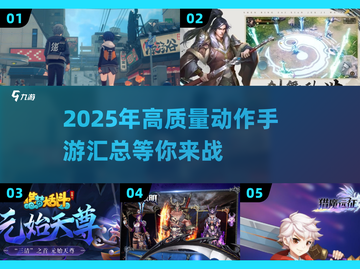 🔥2025高质量动作手游推荐，玩到停不下来！🎮截图1