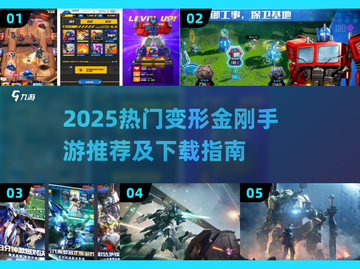 🔥2025最火变形金刚手游推荐✨正版下载攻略来袭🚀截图1