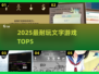 🔥2025最上头文字游戏TOP5💥