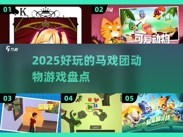 ✨2025超有趣马戏团动物游戏大揭秘🎮截图1