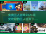 🔥2024必玩免费三人游戏下载推荐🎮