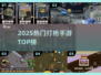 🔥2025最火打枪手游TOP榜💥