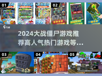 🔥2024必玩！热门僵尸游戏推荐좀截图1