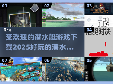 潜水艇游戏合集/Submarine Games🔥2025最受欢迎下载链接截图1