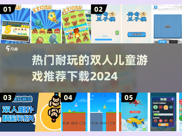2024必玩🔥超耐玩双人儿童游戏推荐🎉截图1