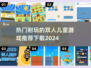 2024必玩🔥超耐玩双人儿童游戏推荐🎉