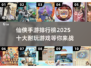 🔥2025十大仙侠手游排行榜🌟值得下载的修真冒险游戏