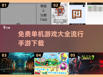 🔥2025最受欢迎免费单机手游下载大全🎮截图1