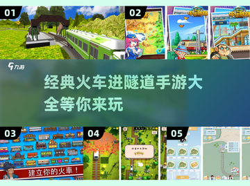 🔥2025必玩！经典火车进隧道手游大全💥截图1
