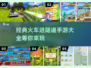 🔥2025必玩！经典火车进隧道手游大全💥
