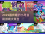 2025超🔥小马宝莉游戏大汇总，宝宝玩到停不下来！🎮✨