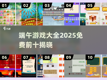 🔥端午游戏大集合！2025免费TOP10榜单🎮截图1