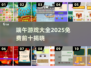 🔥端午游戏大集合！2025免费TOP10榜单🎮