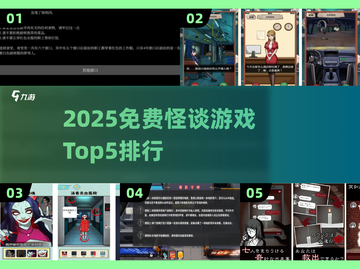 🔥2025免费怪谈游戏Top5榜单💥  
🎮恐怖爱好者必玩清单❗截图1