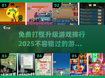 免费打怪升级游戏推荐🔥2025最受欢迎排行🎮截图1