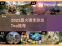 🎯2025最火狙击游戏TOP榜！