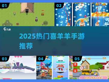 🔥2025最火喜羊羊手游推荐🎮截图1