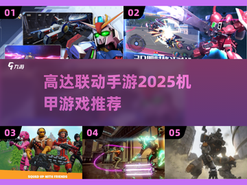 机甲迷必看！2025高达联动手游🔥🔥截图1