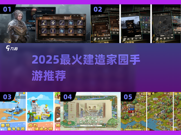 🔥2025最火建造家园手游推荐！🏡✨截图1