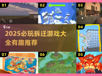 🔥2025最火拆迁游戏榜单出炉！🎮💥截图1