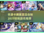 2023必玩🔥卡牌放置回合制手游推荐✨