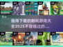 🔥2025最值得下载的耐玩游戏合集🎉