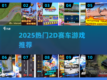🔥2025超燃2D赛车游戏大集合！🎮截图1