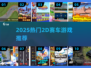 🔥2025超燃2D赛车游戏大集合！🎮