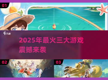 🔥2025最火3款游戏出炉！🎮必玩清单速看截图1