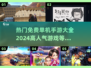 🔥2024高人气免费单机手游合集🎉