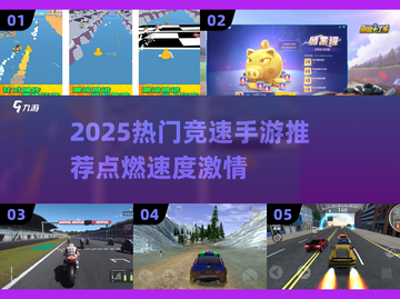 2025竞速手游TOP榜🔥爆款推荐来袭！🎮💨截图1