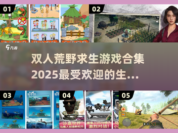 🔥荒野求生双人游戏合集下载🌟2025最受欢迎清单！截图1