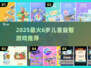 🔥6岁宝宝最爱的益智游戏TOP榜！🎮