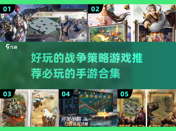 🔥2024必玩战争策略手游合集，顶级烧脑大战等你来挑战！💥截图1