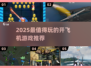 2025超🔥开飞机游戏推荐🎮畅玩榜单来袭！