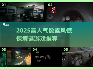🎮2025像素RPG惊悚解谜游戏大揭秘！经典推荐来袭💥截图1