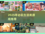 2025必玩生活游戏🔥高质推荐榜单🎮
