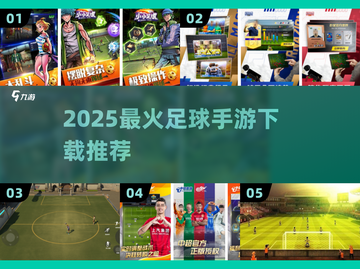 ⚽2025最火足球手游TOP榜🔥截图1