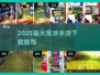 ⚽2025最火足球手游TOP榜🔥