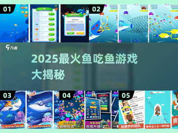 🔥2025鱼吃鱼游戏排行新鲜出炉！🐠💥截图1