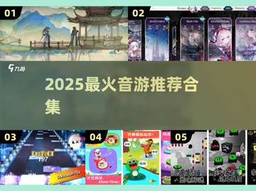 🎵2025最火音游TOP10炸裂来袭！截图1