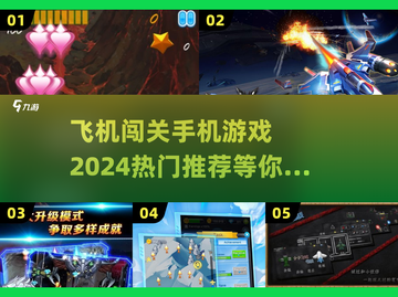 🔥2024必玩！🔥超赞飞机闯关手游合集✈截图1